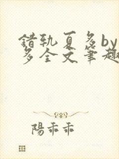 错轨夏多by夏多全文笔趣阁