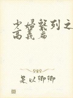 少妇系列之白洁高义篇