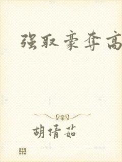 强取豪夺高干文