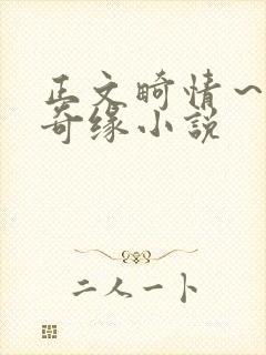 正文畸情～内裤奇缘小说
