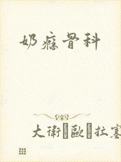 奶瘾骨科