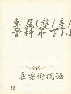 专属(双/产/骨科年下)小说封面