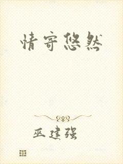 情寄悠然