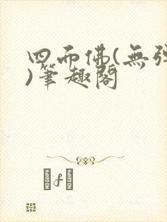 四面佛(无弹窗)笔趣阁