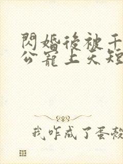 闪婚后被千亿老公宠上天短剧