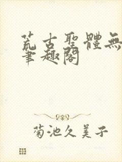 荒古圣体无弹窗笔趣阁