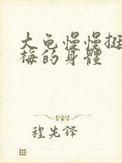 大龟慢慢挺进张梅的身体