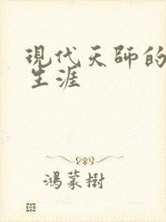 现代天师的修道生涯