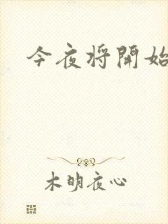 今夜将开始小说
