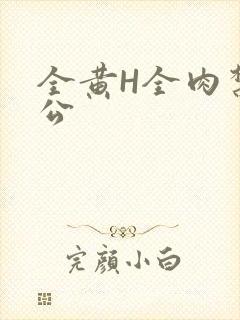 全黄H全肉禁乱公