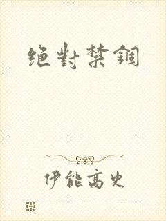绝对禁锢