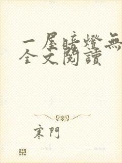 一屋暗灯无删减全文阅读
