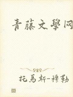 青藤文学网