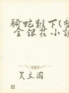 骑蛇难下(双) 金银花小说封面