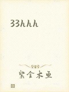 33hhh封面