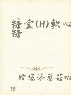 糖盒(H)软心糖