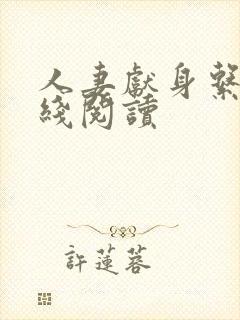 人妻献身系列在线阅读