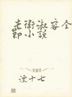 老卫淑容全部章节小说封面
