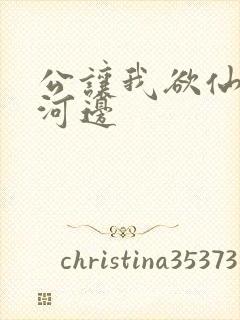 公让我欲仙欲死河边