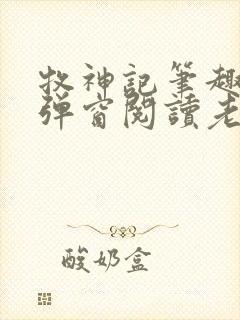 牧神记笔趣阁无弹窗阅读老鬼封面