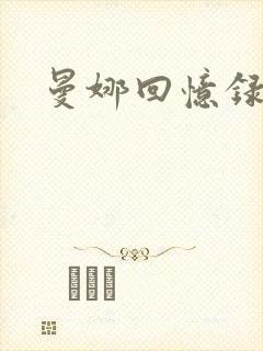 曼娜回忆录续