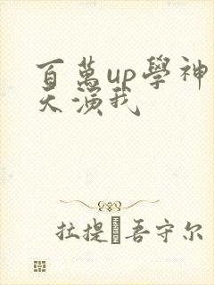 百万up学神天天演我