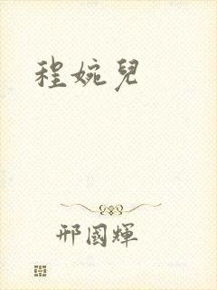 程婉儿