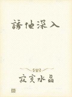 诱他深入