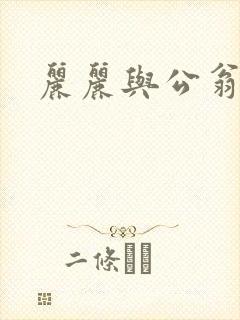 丽丽与公翁情乱