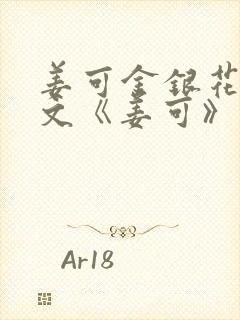 姜可金银花露原文《姜可》笔趣阁