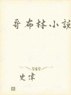哥布林小说