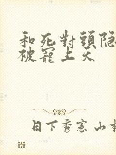 和死对头隐婚后被宠上天
