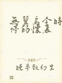 无翼乌令时间暂停的怀表封面