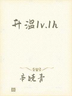 升温1v.1h