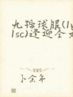 九号球服(1v1sc)逢迎全文阅读封面