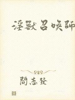 淫兽召唤师