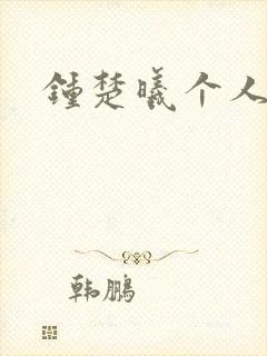 钟楚曦个人简历