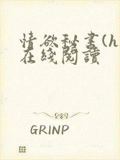 情欲秘书(h)在线阅读