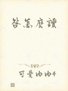 咎怎么读