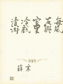 清冷室友每天在游戏里兴风作浪