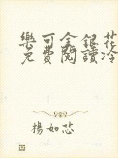 乐可金银花全文免费阅读冷门书屋无弹窗