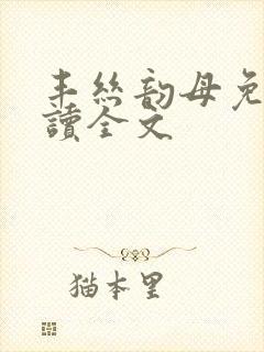 丰丝韵母免费阅读全文