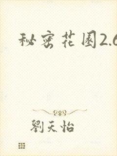 秘密花园2.6封面