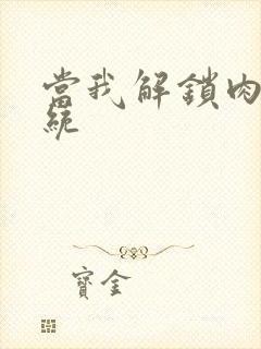 当我解锁肉禽系统