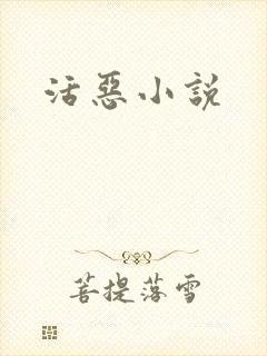 活恶小说