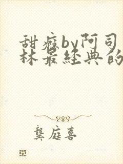 甜瘾by阿司匹林最经典的一句
