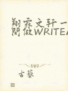 翔霖文轩一个房间做WRITEAS