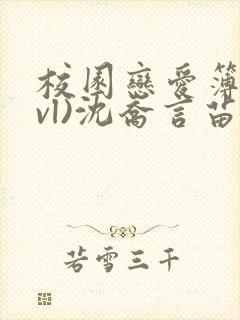 校园恋爱簿(lvl)沈乔言苗