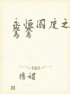 永恒国度之喋血鸳鸯
