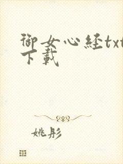 御女心经txt下载封面